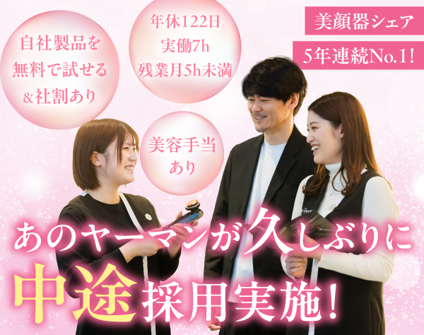 ヤーマン株式会社/美容機器販売スタッフ★実働7h＆残業ほぼなし★ネイルOK★美容手当あり