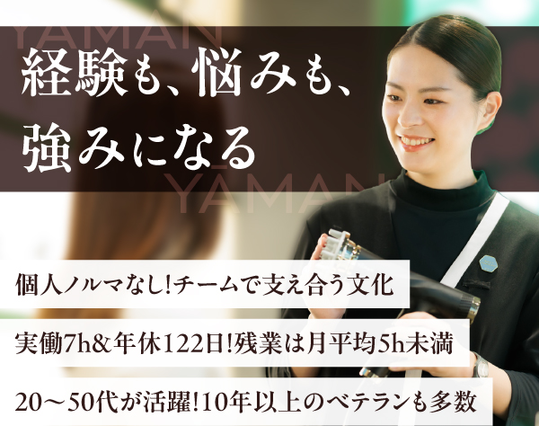 ヤーマン株式会社/*★ヤーマンの店舗スタッフ★*接客経験を長く活かす／年休122日／実働7h