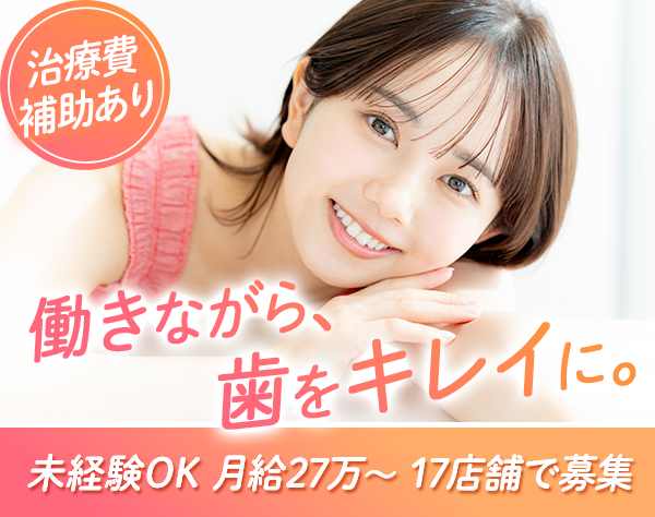 一般社団法人DDデンタルクリニック/デンタルコーディネーター*月給30万以上可*治療費補助*未経験OK*ノルマなし