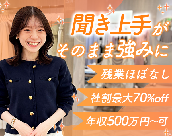 アイア株式会社【COCO DEAL/LOUNIE/Stola./LILLIAN CARAT】/アパレルスタッフ*未経験OK*7連休も可*ノルマなし*住宅手当あり*転勤なし