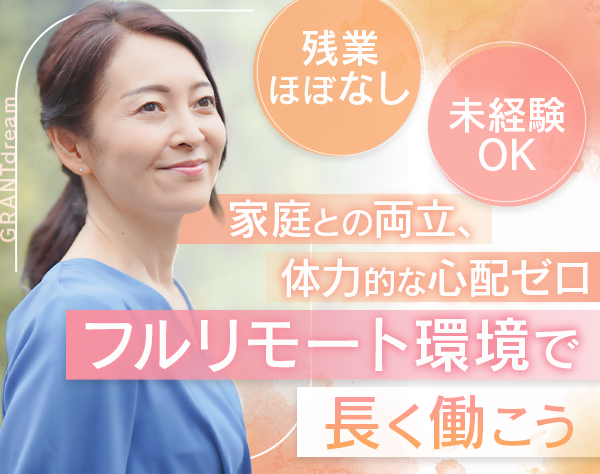 株式会社ＧＲＡＮＴｄｒｅａｍ/コールセンタースタッフ/フルリモート/未経験OK/残業ほぼなし/週休2日制