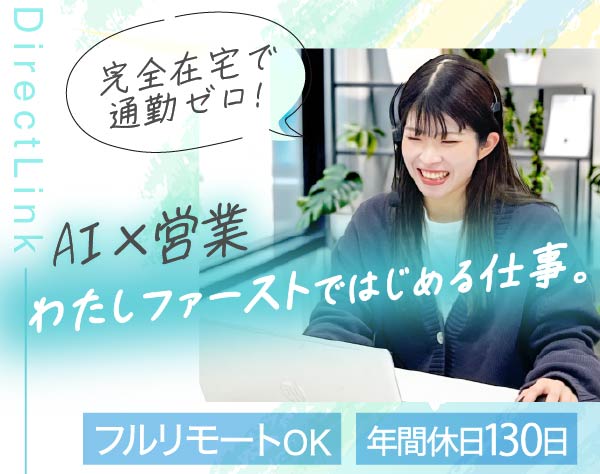株式会社ダイレクト・リンク/フルリモ×年休130日｜子育て両立◎経験が活かせるインサイドセールス