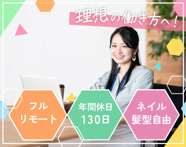 株式会社ダイレクト・リンク/フルリモ×年休130日♪ネイルOK★未経験歓迎【インサイドセールス】