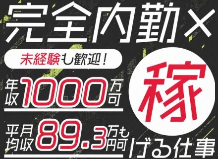 インターギアソリューション株式会社/仙台限定募集【インサイドセールス】★平均月収89.3万円★完全内勤で年収1000万円へ