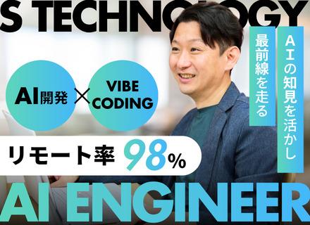Sテクノロジー株式会社/AIエンジニア｜リモート率98％｜ AI Agent開発＆vibe coding｜賞与年2回｜受託案件あり