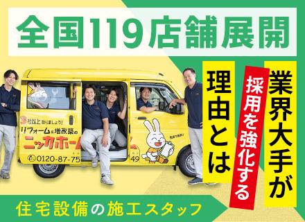 ニッカホーム株式会社/設備施工/未経験歓迎/資格取得支援/増員募集/20代年収530万のスタッフ在籍/近隣エリアメイン＆残業ほぼなし
