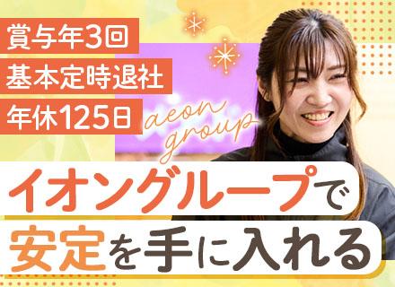 イオンリテール株式会社　イオンモバイル事業部/イオンモバイル店舗運営スタッフ｜転勤なし｜年休125日｜賞与年3回｜上位職へキャリアアップ可