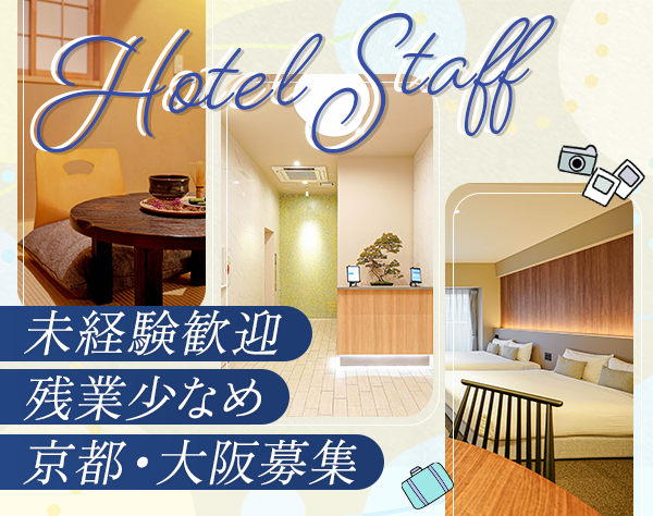 風土記株式会社/ホテルフロントスタッフ*未経験歓迎*夜勤なし*住宅補助あり*残業月5時間