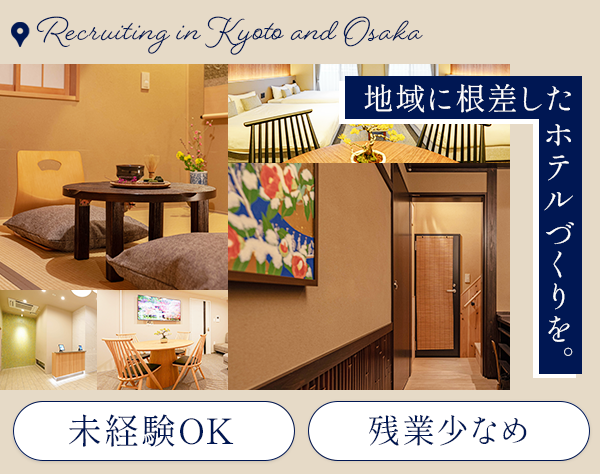 風土記株式会社/ホテルの運営／企画#未経験歓迎#夜勤なし#基本定時退社#家賃補助あり