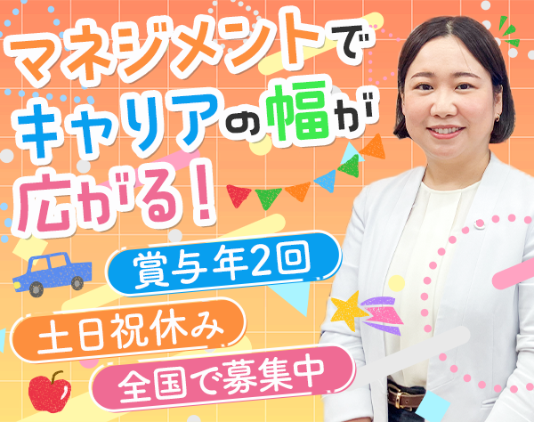株式会社やる気スイッチキャリア（やる気スイッチグループ）/スクール運営スタッフ*未経験歓迎*土日祝休み*語学力不問*残業少*賞与年2回