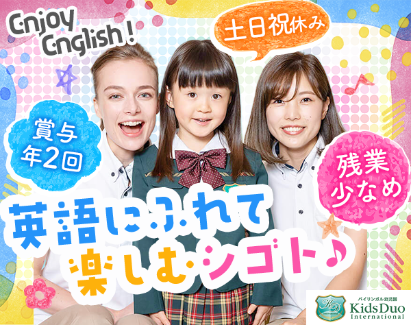 株式会社やる気スイッチキャリア（やる気スイッチグループ）/子ども英会話スタッフ*保育士/英語資格は不問*研修体制充実*平均年齢27歳