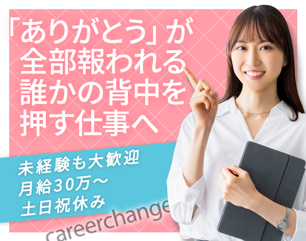 株式会社ジャストファイン/人材コーディネーター｜未経験歓迎/月給30万～/賞与年2回/全国から応募OK