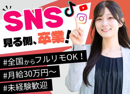 株式会社OS/【SNSクリエイター】未経験OK*研修最大1年*全国からフルリモ可*年休128日*月給30万円～