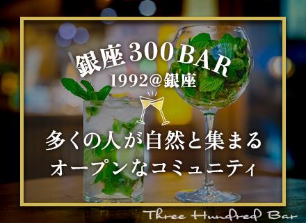 有限会社さくら亭/有限会社スリーハンドレッドバー【合同募集】の求人情報