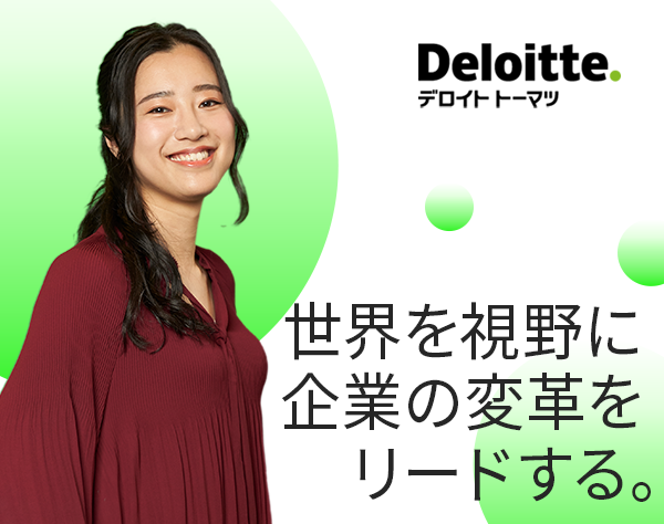 合同会社デロイト トーマツ/コンサルタント*職種未経験OK*フルフレックス*リモートOK*女性活躍