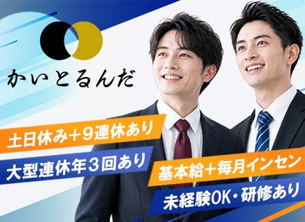 株式会社NINE/買取営業【かいとるんだ】／土日休み／年間休日120日以上／⼤型連休年3回（9連休あり）／基本給＋毎⽉インセン