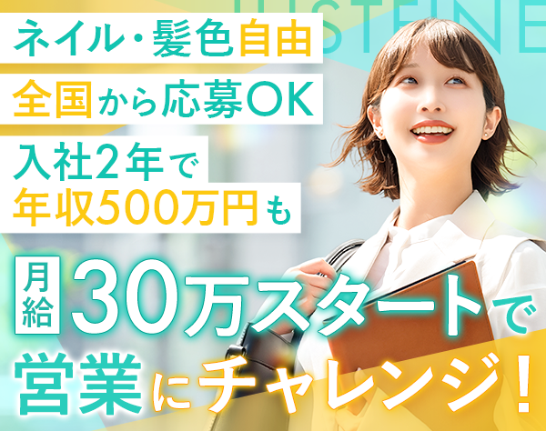 株式会社ジャストファイン/法人営業｜未経験歓迎/月給30万～/賞与年2回/残業少なめ/年休120日以上