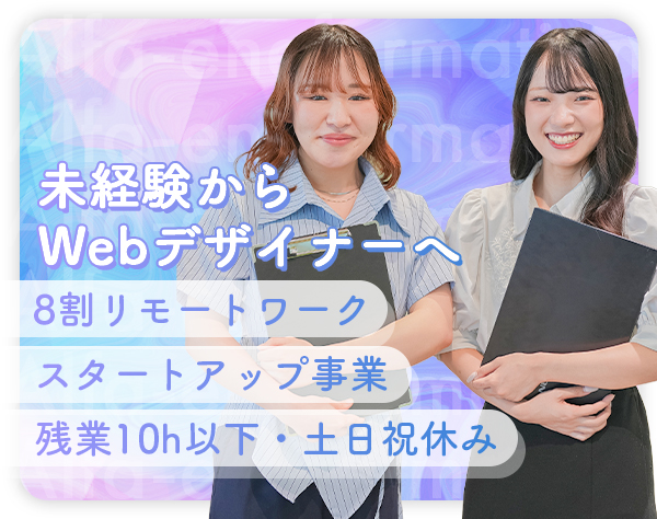 アルファエネフォメーション株式会社/☆Webデザイナー☆＃未経験歓迎＃フルリモート＃自社開発メディア