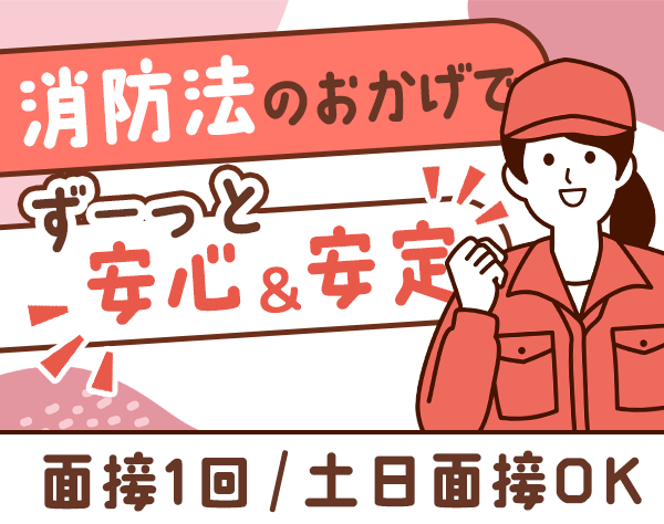 有限会社ハンナシステム/防災設備点検スタッフ◇学歴不問・未経験OK◇年収600万円も可◇大阪募集