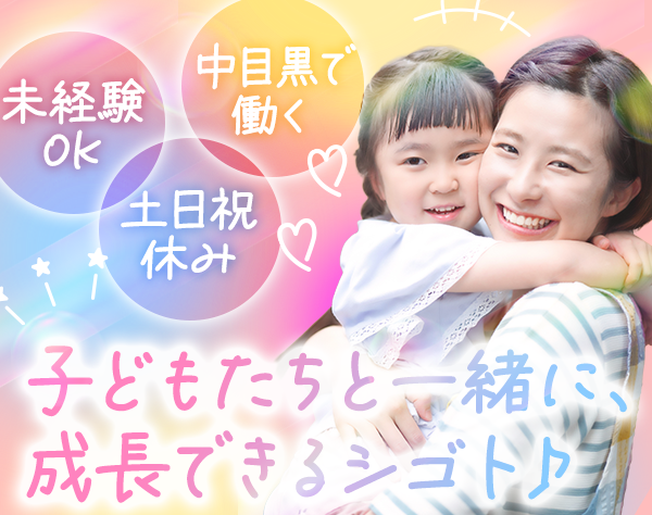 株式会社ＢｕｎＢｕＫｉｄｓ/学童保育スタッフ*未経験OK＆資格不要*土日祝休*賞与年2回*残業少なめ