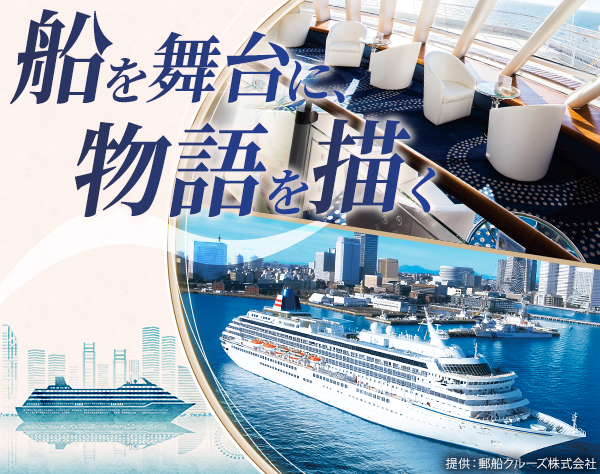 郵船クルーズ株式会社／株式会社オーシャンホテルシステムズ【飛鳥クルーズ合同募集】/法人営業（クルーズ客船の販促）｜週1～2日リモート｜実働7h｜年休125日
