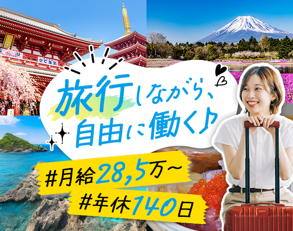 株式会社アール・エー・キュー/営業アシスタント#年休140日#月給28.5万円~#未経験OK♪#出張費用全額負担
