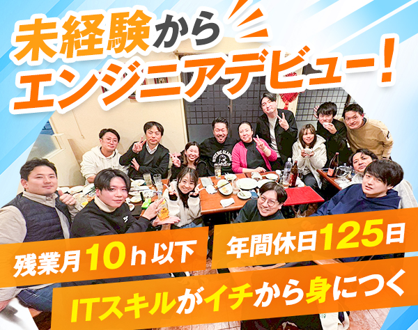 株式会社エンジョイ/エンジニア*未経験歓迎*残業月10h*オフィスカジュアルOK*研修制度が充実！