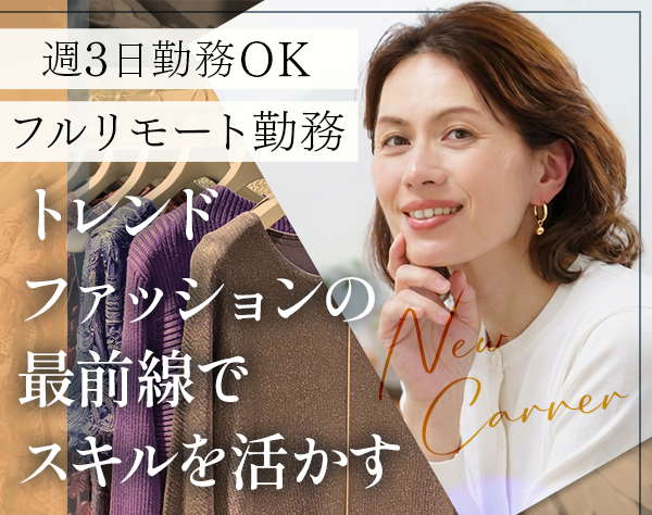 株式会社ＭＯＪＡ/ファッション系ライター#完全在宅可#30代～50代活躍#週3勤務も可#業務委託