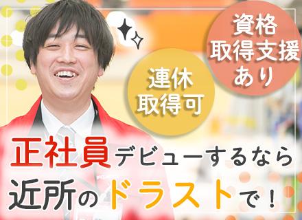 ダイレックス株式会社【サンドラッググループ】/店舗スタッフ#未経験歓迎#面接1回のみ#社会人デビューOK#借り上げ社宅制度あり#賞与年間4.6か月分支給