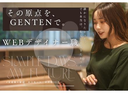 株式会社ＧＥＮＴＥＮ/【WEBデザイナー】初⼼者歓迎◎⽉給30万〜＊年休125⽇＊在宅OK＆研修あり＊フレックス