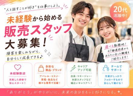 ヒトモア株式会社/【転職支援】販売スタッフ｜未経験歓迎｜仲間と成長できる環境｜20代活躍中