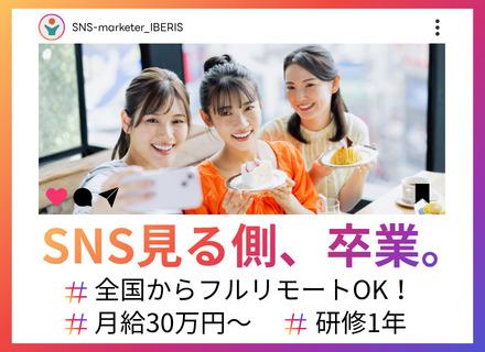 株式会社IBERIS/【SNSクリエイター】★未経験OK★月給30万円～★全国 からフルリモート可！★研修最大1年