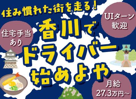 ロジスティード西日本株式会社/ルート配送ドライバー【香川勤務】バラ積みなし#15時退勤可#年休120日#家賃手当最大5万円#車通勤OK