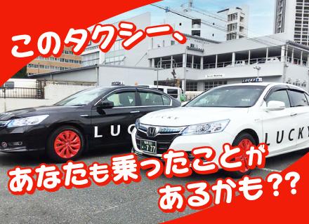 ラッキー自動車株式会社/タクシードライバー｜未経験OK｜福岡に根差して活躍できる！｜プライベートも満喫｜選べる働き方◎