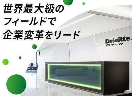 合同会社デロイト トーマツ/コンサルタント｜フルフレックス｜リモートOK｜想定年収620万円～2000万円｜大規模プロジェクト多数