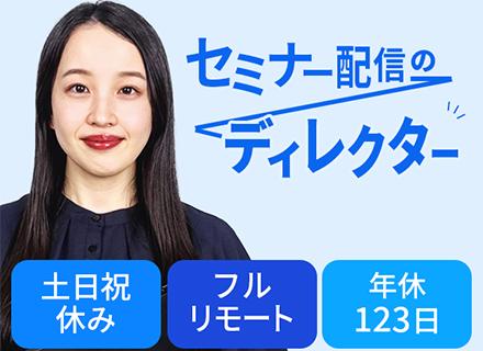 株式会社さくらインベスト/配信ディレクター（ウェビナー運営）／フルリモートOK／土日祝休み／年休123日／年収600万円可