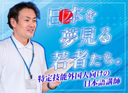 Ｅ共済株式会社/日本語講師【海外各拠点の日本語学校へ赴任】渡航費全額負担*住居会社負担(上限あり)*残業少なめ*未経験歓迎