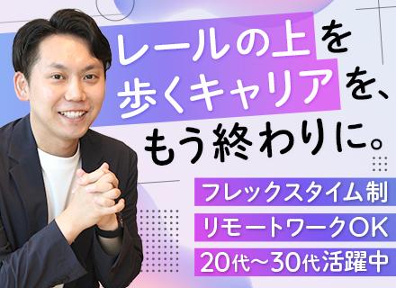 デザインファースト株式会社/コンサル営業◆フレックス×リモート可◆テレアポ無◆高リピート率◆大手取引多数◆月給70万も可◆賞与・インセン有