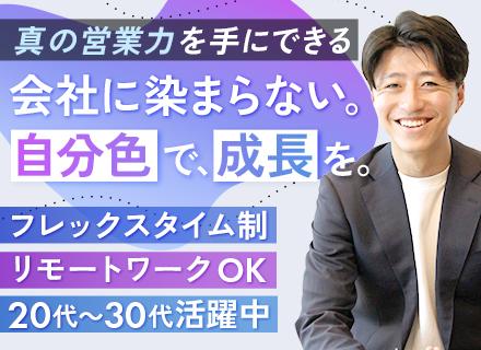 デザインファースト株式会社/コンサル営業◆未経験OK◆月給30万円～＋賞与＋インセン◆フレックス×リモート可◆テレアポ無し◆大手と取引多数