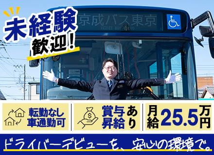 京成バス東京株式会社/路線バスドライバー｜働きやすい職場認証制度｜勤続3年以上で退職金あり｜年収470万円～｜昇給・賞与あり