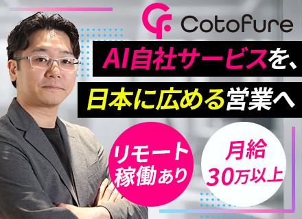 Ｃｏｔｏｆｕｒｅ株式会社/自社AIサービスの提案営業｜リモートOK｜フレックス制｜月給30万円以上｜服装自由｜業界未経験OK