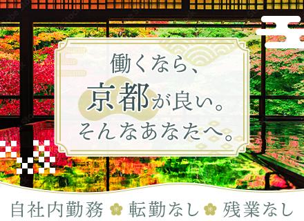 株式会社アール・エー・キュー/自社内のシステムサポート#未経験OK#転勤なし#UIターン支援あり#残業基本なし#京都本社勤務#AIも活用中