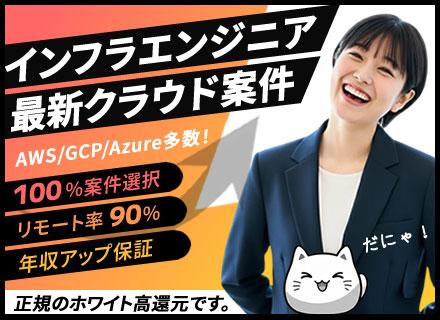 株式会社グラディート/インフラエンジニア｜最新クラウド案件参画／リモート可能／年収アップ保証／案件選択OK！