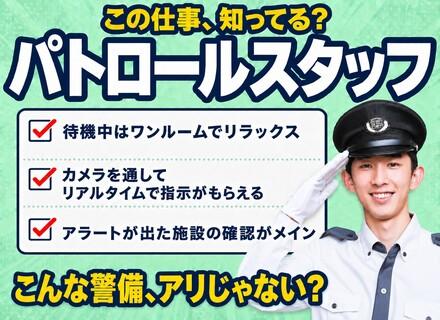 セントラル警備保障株式会社【東証プライム上場企業】/パトロールスタッフ★男性育休取得率90％★入社祝い金10万円★賞与年2回★転勤なし★未経験歓迎★サポート充実