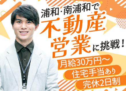 株式会社白井商事／株式会社アスリート【合同募集】/不動産売買・仲介営業/賞与年2回/創業65年以上/完全週休2日/埼玉募集/残業月25h以内