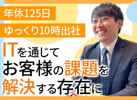 株式会社ビットソリューション/ITコンサルティング営業◆未経験歓迎◆年休125日◆残業少なめ◆10時出社◆有給消化率高め