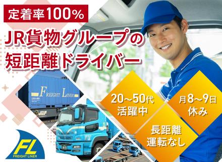 日本フレートライナー株式会社/鉄道コンテナを運ぶドライバー◆実務未経験歓迎◆JR貨物グループ◆定着率100%／長距離運転や泊まり勤務なし
