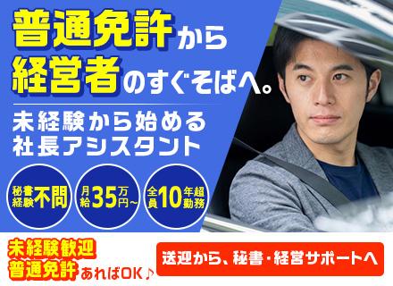 株式会社NUQ/【社長アシスタント】未経験OK／普通免許から始める経営サポート／月給35万円～