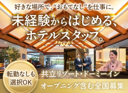 株式会社共立メンテナンス/ホテルスタッフ／全国で募集中／U・Iターン歓迎／転勤なしの働き方も可能／20～40代まで幅広い年齢層が活躍中