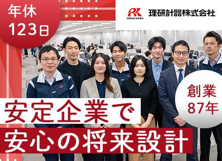 理研計器株式会社【東証プライム上場企業】/反響営業#未経験歓迎#大卒想定年収500万円～#有休消化率83%#賞与年5か月分以上支給#社用車あり